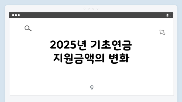 2025 기초연금 수령액 상세해설: 단독/부부가구별 지원금액