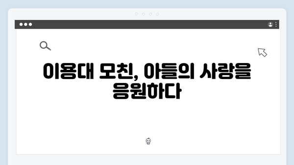 미우새 418화 - 이용대 모친이 응원하는 달달한 플러팅 현장