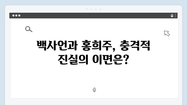 MBC 지금 거신 전화는 4회 시청률 최고 기록, 백사언x홍희주 충격적 진실