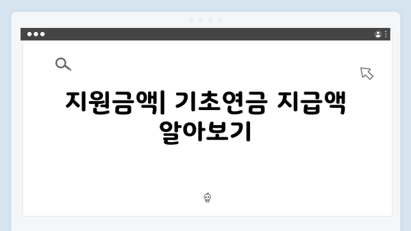 기초연금 신청 완벽가이드: 수급자격부터 지원금액까지