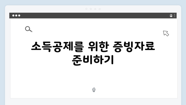 신용카드 사용 내역서로 소득공제 받는 법: 2025 가이드