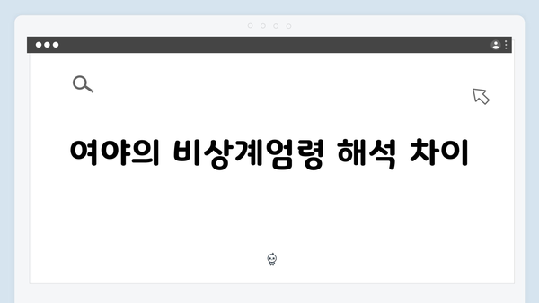 여야 정치권의 비상계엄령 대응: 누가 무엇을 말하나?