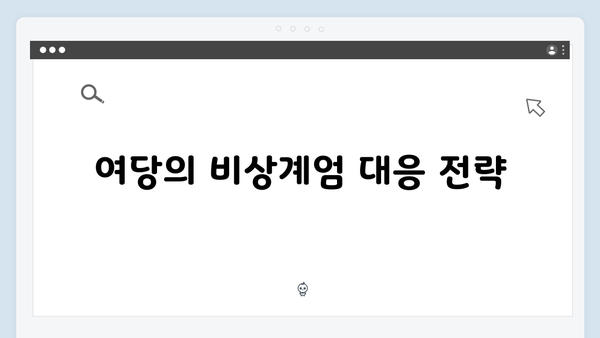 여야 정치권의 비상계엄령 대응: 누가 무엇을 말하나?