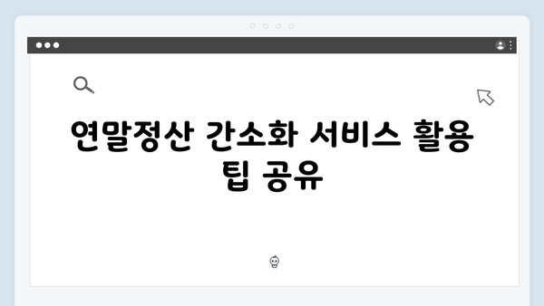 소득공제부터 세액공제까지, 2025 연말정산 완벽 해설서