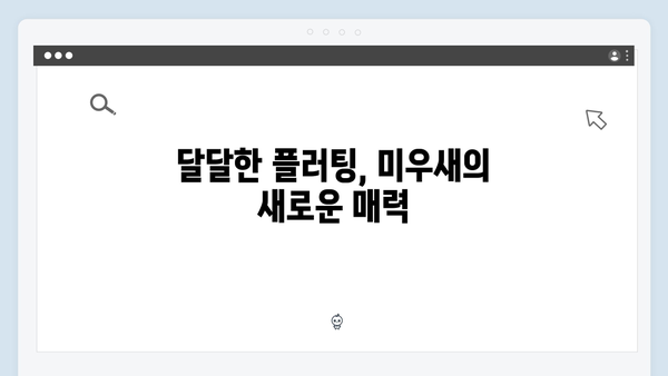 미우새 418화 - 이용대 모친이 응원하는 달달한 플러팅 현장