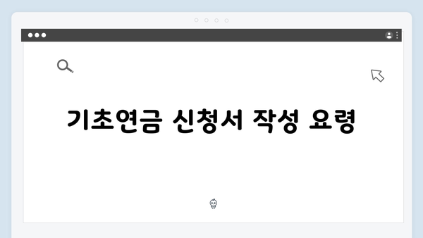 기초연금 신청방법 총정리: 2025년 달라진 내용과 절차