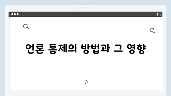 비상계엄 선포, 언론 통제와 관련된 모든 논란과 대응