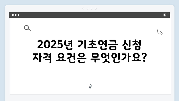 알기쉬운 기초연금 신청방법 2025년 최신판 총정리