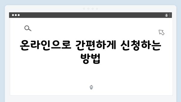 알기쉬운 기초연금 신청방법 2025년 최신판 총정리