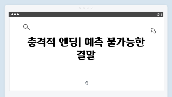 지금 거신 전화는 4화 완벽리뷰, 충격적 엔딩과 반전