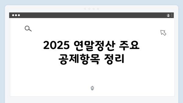 2025 연말정산: 공제항목과 증빙서류 완벽 정리