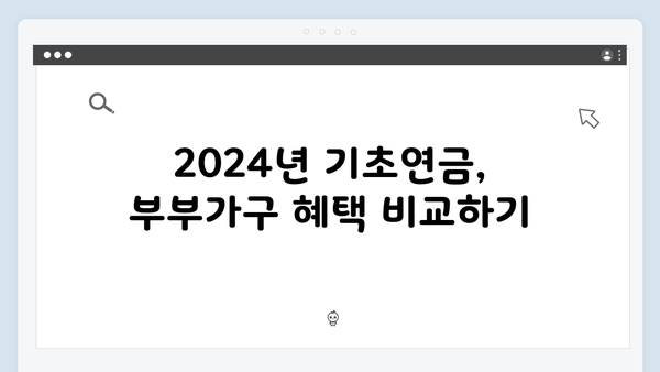 2024 기초연금 수령액 완벽가이드: 부부가구 535,680원 받기