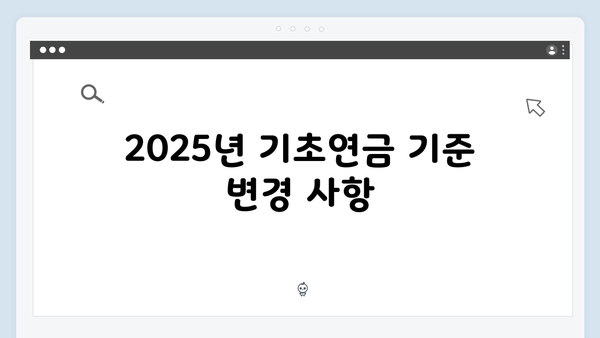 기초연금 신청절차 완벽정리: 2025년 달라진 기준안내