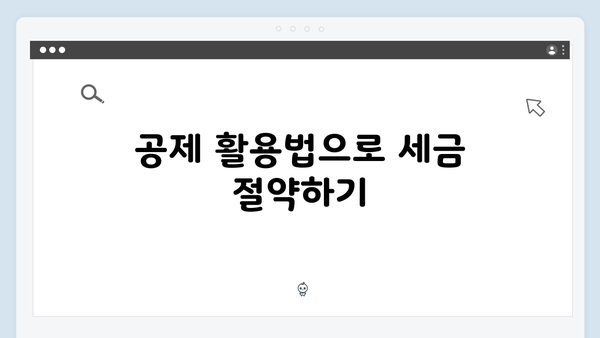 부양가족 공제 대상 확인으로 놓치지 않는 절세 전략!