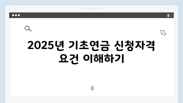 2025년 기초연금 신청자격: 재산기준부터 수령액까지