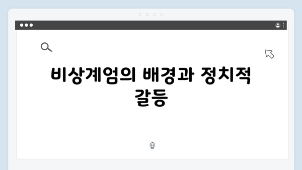 2024년 대한민국 비상계엄 선포: 정치적 갈등과 국회 대응