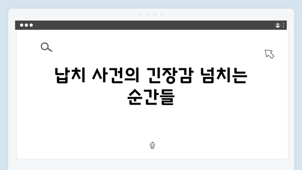 지금 거신 전화는 첫방송 명장면 모음 - 납치 사건부터 협박 전화까지