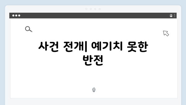 열혈사제2 2회 분석: 마약 사건의 실마리를 찾아서