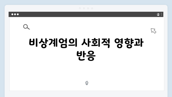 윤석열 대통령의 비상계엄 선포, 그 영향과 후속 조치