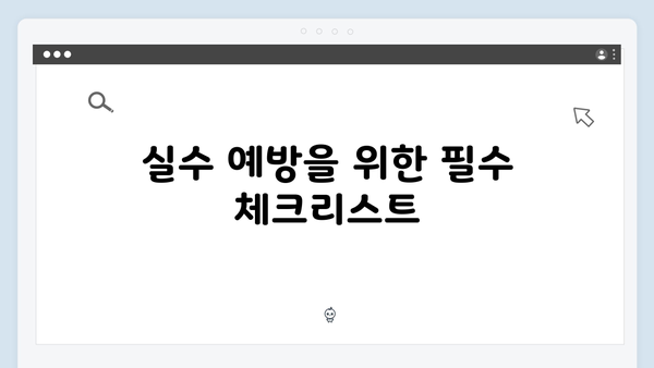 연말정산 실수 줄이기: 2025년 공제 요건과 유의사항