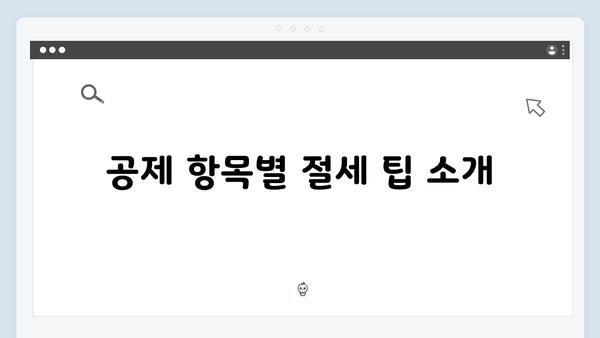 연말정산 실수 줄이기: 2025년 공제 요건과 유의사항