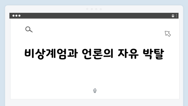 비상계엄 하의 언론통제: 표현의 자유는 어디로?