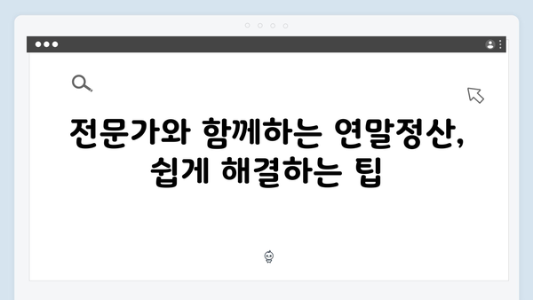 전문가 상담으로 복잡한 연말정산 쉽게 해결하는 법!