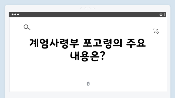 [속보] 계엄사령부 포고령 1호 발동, 일상생활 어떻게 달라지나?