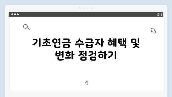 기초연금 신청 전 꼭 알아야 할 2025년 자격기준