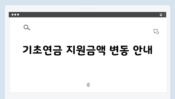 2024 기초연금 신청요령: 수급자격부터 지원금액까지