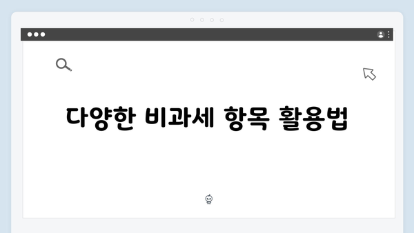 비과세 항목을 통한 실질적 소득 증대 전략