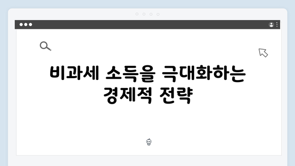 비과세 항목을 통한 실질적 소득 증대 전략