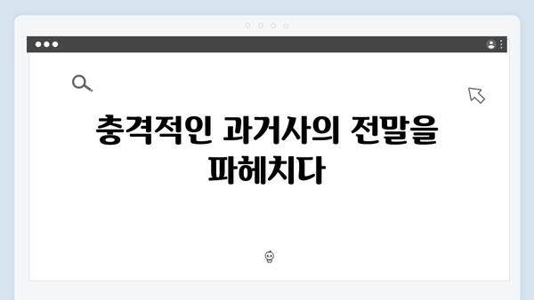 지금 거신 전화는 4화 리뷰, 충격적인 과거사와 새로운 위기