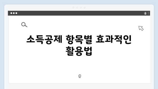 소득공제 최대한 활용하여 절세 효과 높이는 법