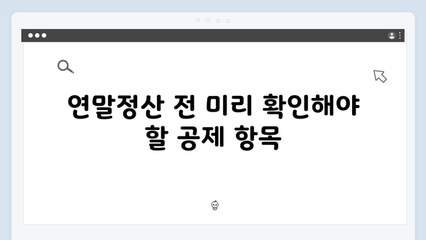 소득공제 최대한 활용하여 절세 효과 높이는 법