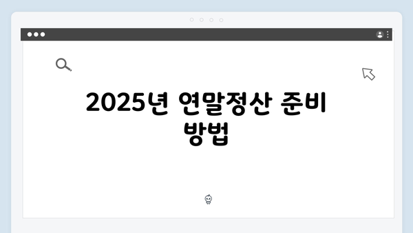 자녀 세액공제 확대: 2025년 연말정산으로 절세하는 방법