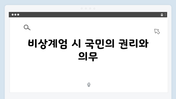 비상계엄 선포, 국가 주요 시설 통제와 관련된 모든 것