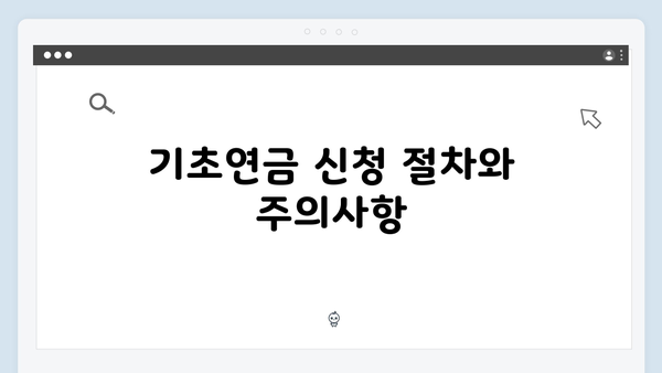 2025 기초연금 상세안내: 수급자격부터 신청까지