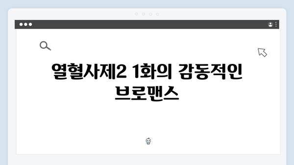 김남길X김성균 브로맨스 돋보인 열혈사제2 1화 명장면