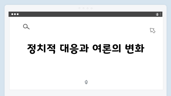 대한민국 비상계엄 선포, 그 이후의 변화와 대응