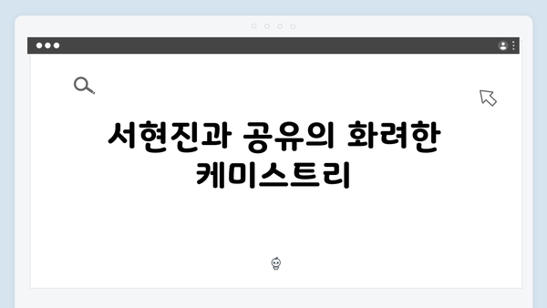 서현진X공유 트렁크 6회 관전 포인트 - 결정적 순간