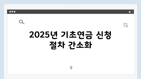 65세 이상 기초연금 신청방법: 2025년 개정사항 총정리