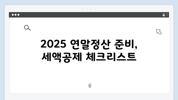 자녀 세액공제 확대! 2025 연말정산에서 놓치지 말아야 할 것들