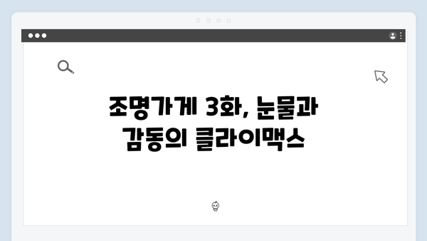 [후기] 조명가게 3화: 시청자들을 충격에 빠뜨린 5가지 장면