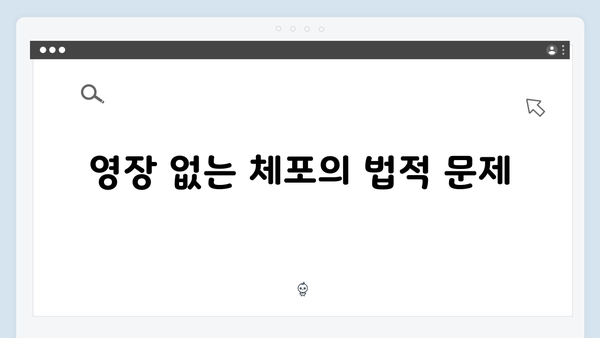 계엄사령부의 영장 없는 체포·구금: 인권침해 우려의 목소리