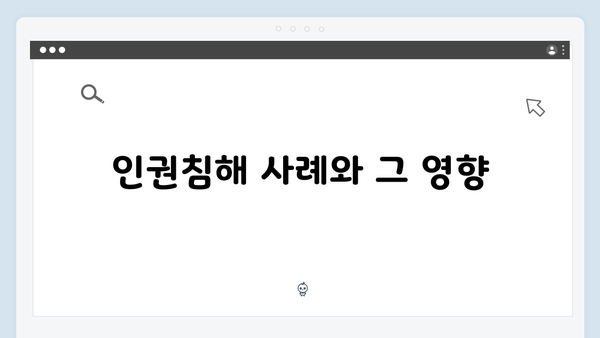 계엄사령부의 영장 없는 체포·구금: 인권침해 우려의 목소리