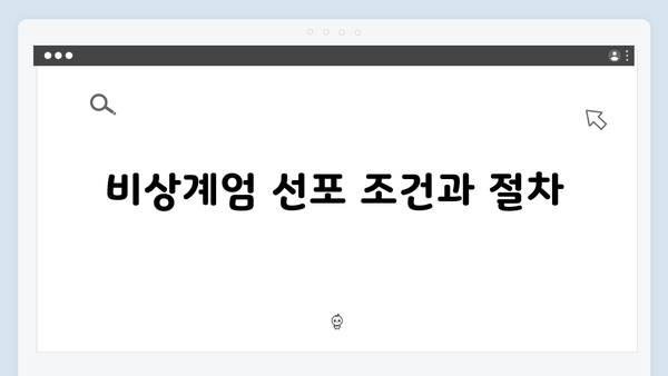 [분석] 비상계엄 선포의 법적 근거와 향후 전망