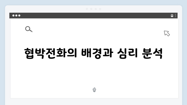 지금 거신 전화는 2회 총정리, 협박전화의 진실과 폭발물 테러의 배후