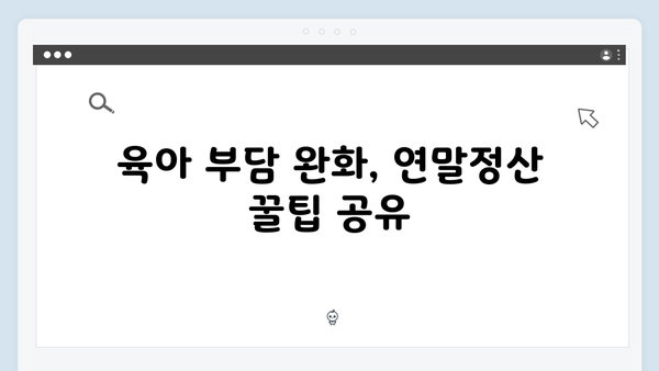 출산·보육수당 비과세 확대, 육아 부담 줄이는 연말정산 팁