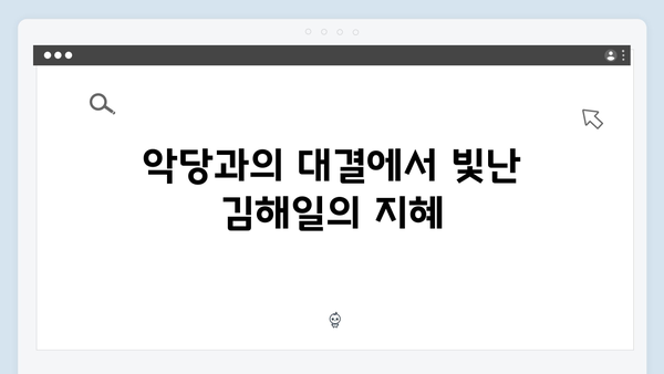 열혈사제 시즌2 8화 스포: 김해일의 극적인 반격